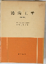 港湾工学  (第6版)