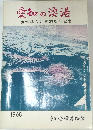 愛知の漁港 漁港協会創立20周年記念　1968