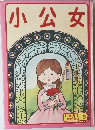 小公女