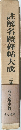 註解名蹟碑帖大成　上