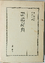 中村舒雲 監修  河井酔荻 編  詩語辞典
