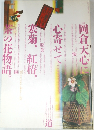 季刊 総合花道 1978年11月号 (特集: 岡倉天心に心寄せて… / 寒菊、紅椿、茶の花物語。)