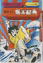 幕末の志士 坂本龍馬
