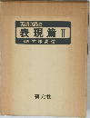 英語の語法  表現篇 Ⅱ