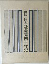 資料日本社会党四十年史
