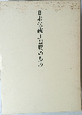 日本伝統工芸展の歩み