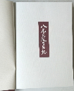 八尾高校百年誌