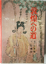 敦煌への道