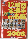 プロ野球 セ・パ両リーグ 12球団全選手カラー百科名鑑 2008 (ホームラン)