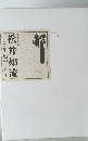 松井如流　書・学一如の生涯
