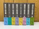 織田作之助全集　全8巻揃