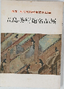 国宝源氏物語絵巻特別出品五島美術館名品展