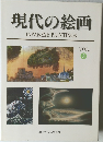 現代の絵画  JAPANESE PAINTINGS  VOL.3