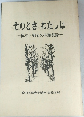そのとき わたしは 
