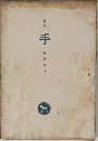 詩集  手