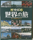歴史都市世界の旅