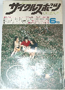 サイクルポーツ　1973年6月号