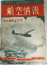 航空情報　7　自主航空記念号