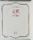 日本と世界の歴史3　古代　東洋  先史-5世紀