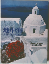 地中海　文明と風土を訪ねて