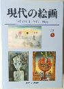 現代の絵画  JAPANESE PAINTINGS  VOL.4