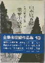 強豪小説集全集　未収録作品集　13