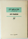 新英語教育講座　辞書・単語指導