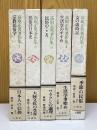 高取正男著作集　全5巻揃