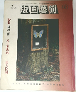 版画藝術68