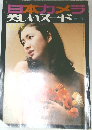 日本カメラ  美しいヌード  NUDE  増刊  7月2日 8111号 昭和第