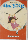 　うわぁ、ちこくだ