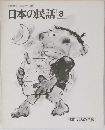 日本の民話 8
