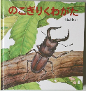 のこぎりくわがた