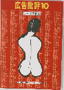 広告批評　10　ことばの体力