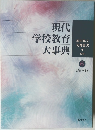 現代  学校教育  大事典  奥田真丈  河野重男  監修  6  ひは~わ