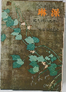 琳派　花と絵の出合い