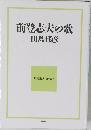 前登志夫の歌