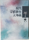 現代学校教育大事典7  索引