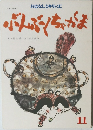 ぶんぶくちゃがま　11