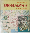 算数と理科の本 29  地図のけんきゅう
