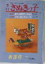 季刊　さぬきの子　1981年　No.3