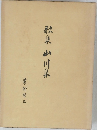 歌集山川泉