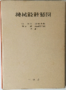 機械設計製図