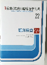 新版看護のための臨床医学大系　22　臨床検査