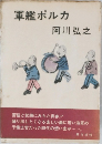 軍艦ポルカ