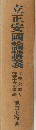 立正安國論講義　御書大部　第1巻