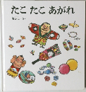 たこ たこ あがれ
