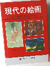 現代の絵画