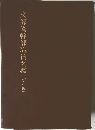 文部省幹部職員名鑑(7年版)