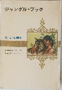 ジャングル・ブック